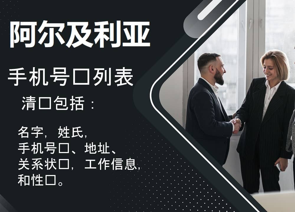 阿尔及利亚手机号码列表