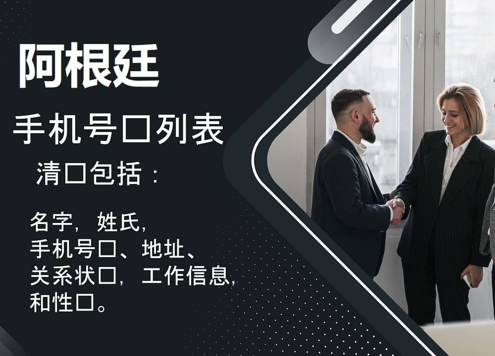 阿根廷手机号码列表