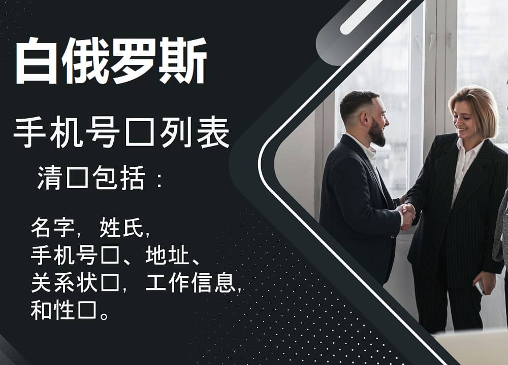 白俄罗斯手机号码列表