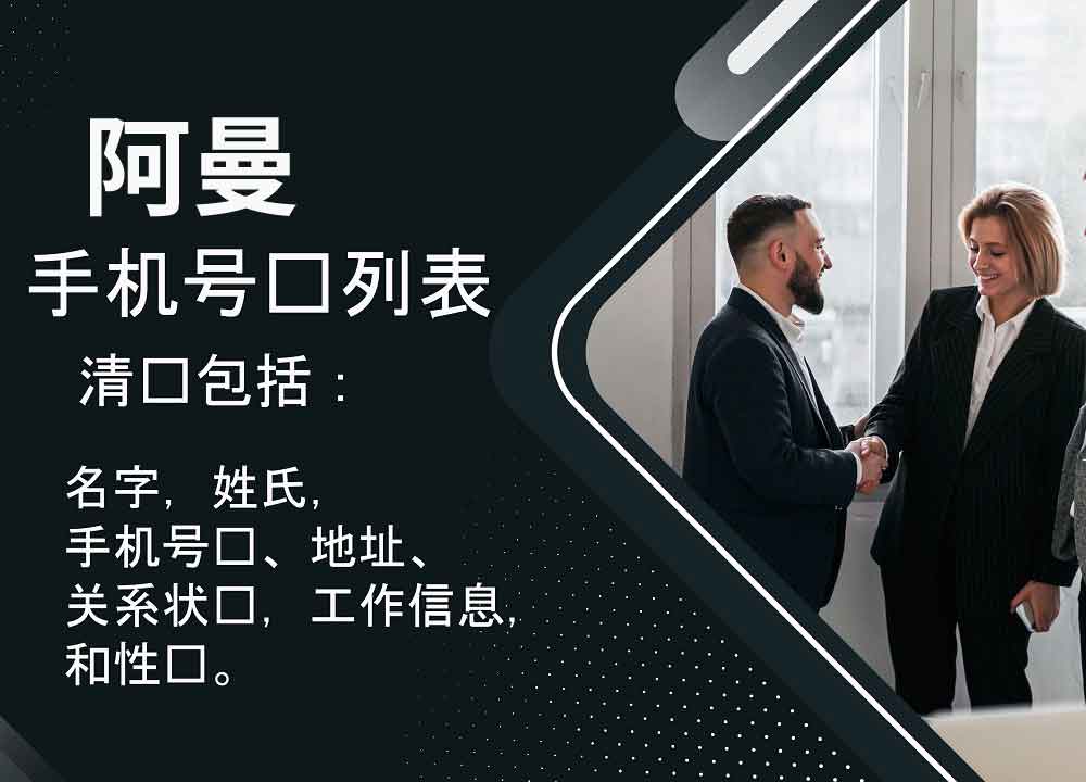 阿曼手机号码列表