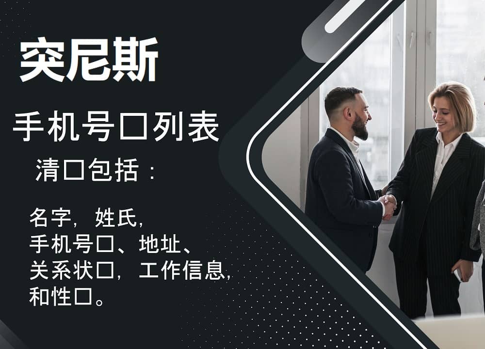 突尼斯手机号码列表