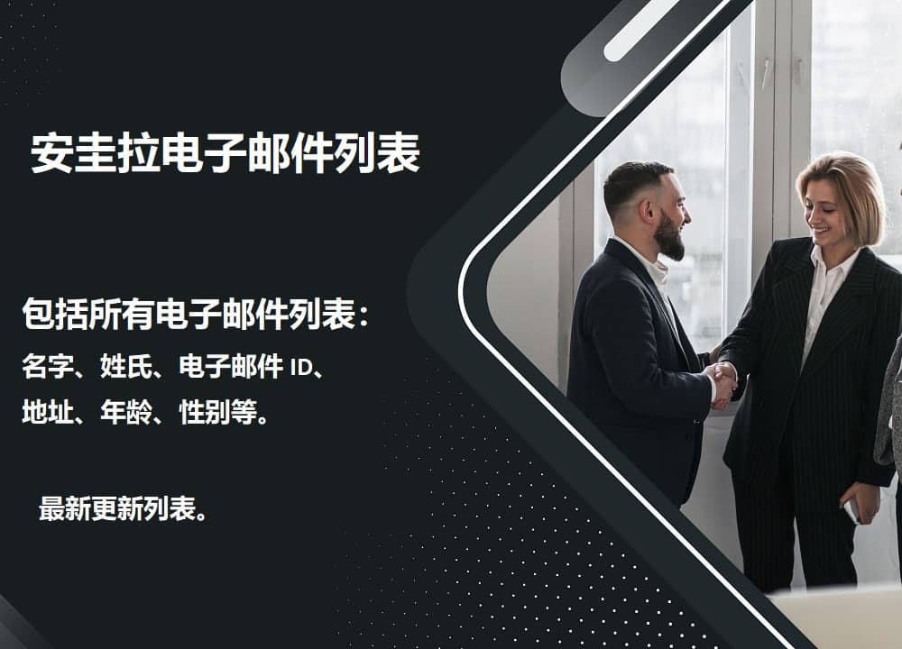 安圭拉电子邮件列表