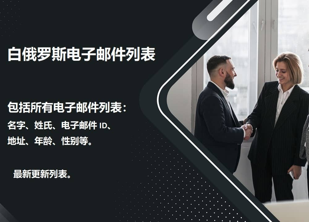 白俄罗斯电子邮件列表