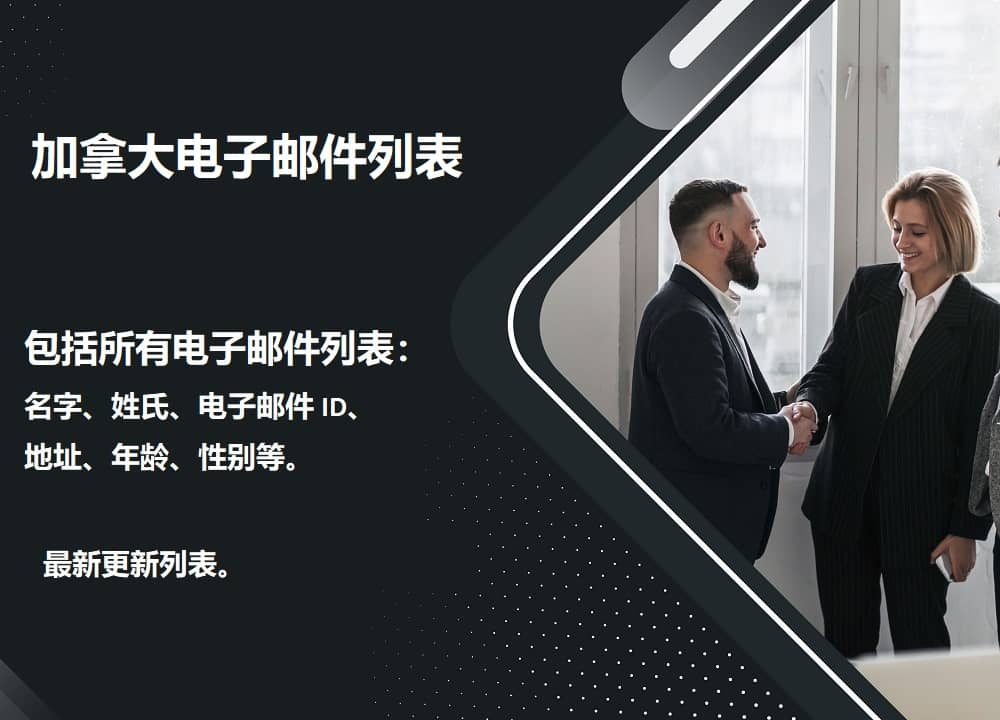 加拿大电子邮件列表