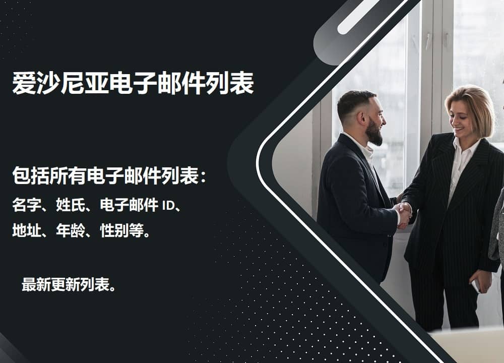 爱沙尼亚电子邮件列表