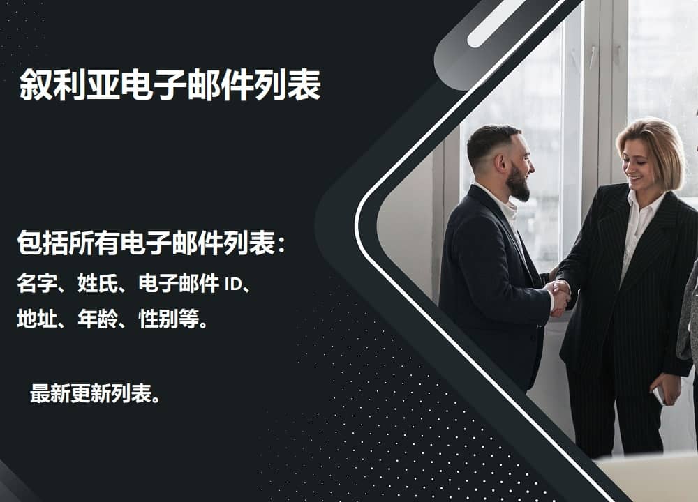 叙利亚电子邮件列表