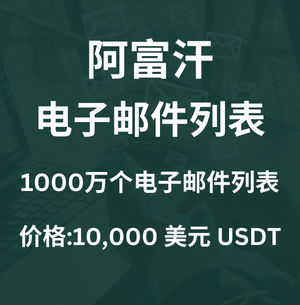 阿富汗电子邮件列表