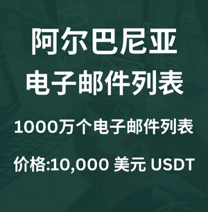 阿尔巴尼亚电子邮件列表
