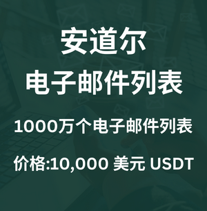 安道尔电子邮件列表