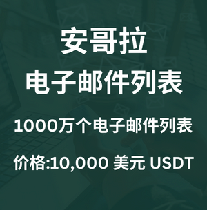 安哥拉电子邮件列表