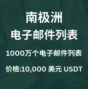 南极洲电子邮件列表