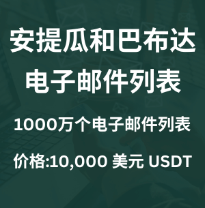 安提瓜和巴布达电子邮件列表