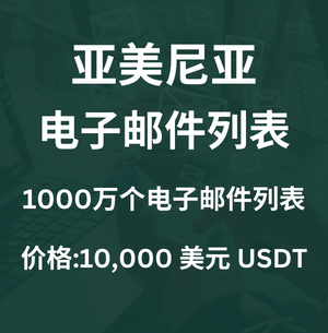 亚美尼亚电子邮件列表