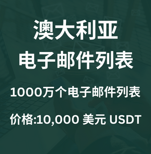 澳大利亚电子邮件列表