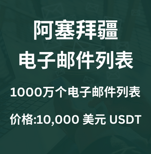 阿塞拜疆电子邮件列表