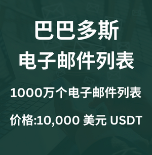 巴巴多斯电子邮件列表