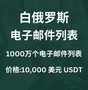 白俄罗斯电子邮件列表