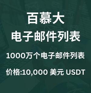 百慕大电子邮件列表