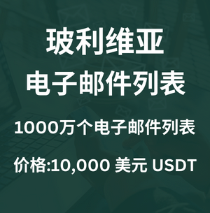 玻利维亚电子邮件列表