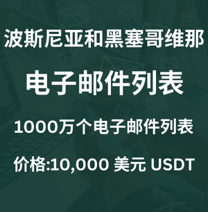 波斯尼亚和黑塞哥维那电子邮件列表