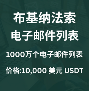 布基纳法索电子邮件列表