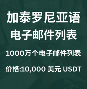 加泰罗尼亚电子邮件列表