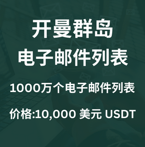 开曼群岛电子邮件列表