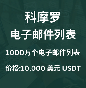 科摩罗电子邮件列表