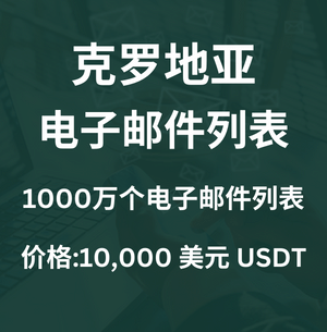 克罗地亚电子邮件列表