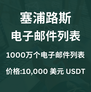 塞浦路斯电子邮件列表