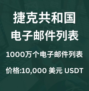 捷克共和国电子邮件列表