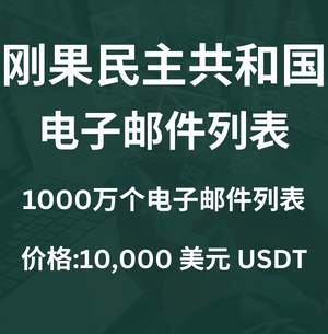 刚果民主共和国电子邮件列表