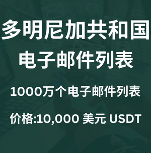 多米尼加共和国电子邮件列表