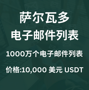 萨尔瓦多电子邮件列表