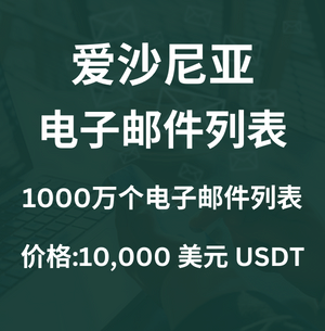 爱沙尼亚电子邮件列表