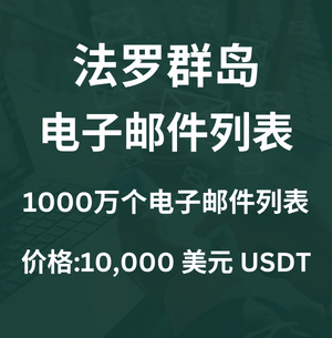 法罗群岛电子邮件列表