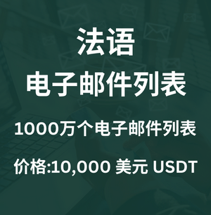 法国电子邮件列表