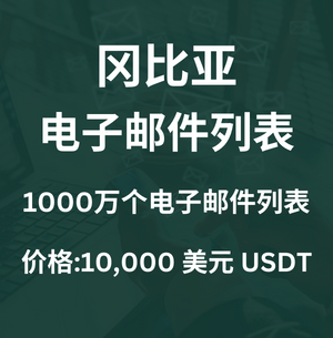 冈比亚电子邮件列表