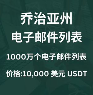 格鲁吉亚电子邮件列表