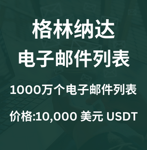 格林纳达电子邮件列表