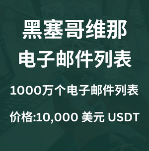 黑塞哥维那电子邮件列表