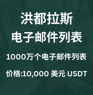 洪都拉斯电子邮件列表