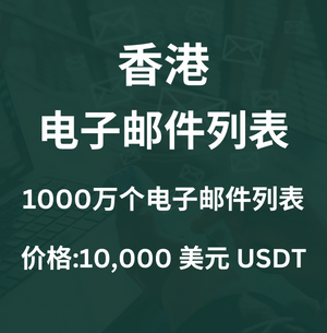 香港电子邮件列表