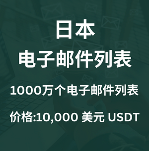 日本电子邮件列表