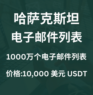 哈萨克斯坦电子邮件列表