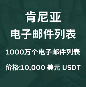 肯尼亚电子邮件列表