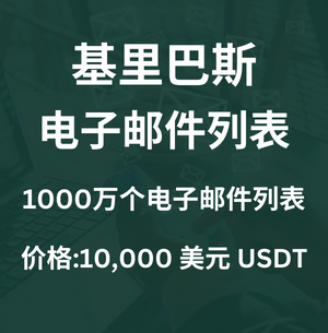 基里巴斯电子邮件列表