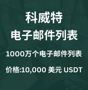 科威特电子邮件列表