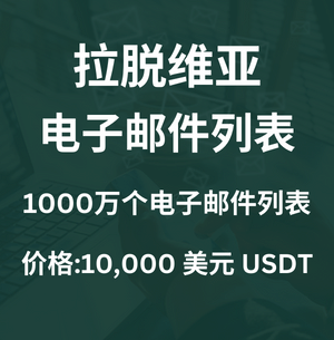 拉脱维亚电子邮件列表