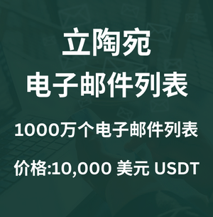 立陶宛电子邮件列表